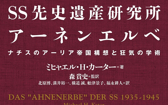 ミヒャエル・H・カーター『SS先史遺産研究所アーネンエルベ ナチスの